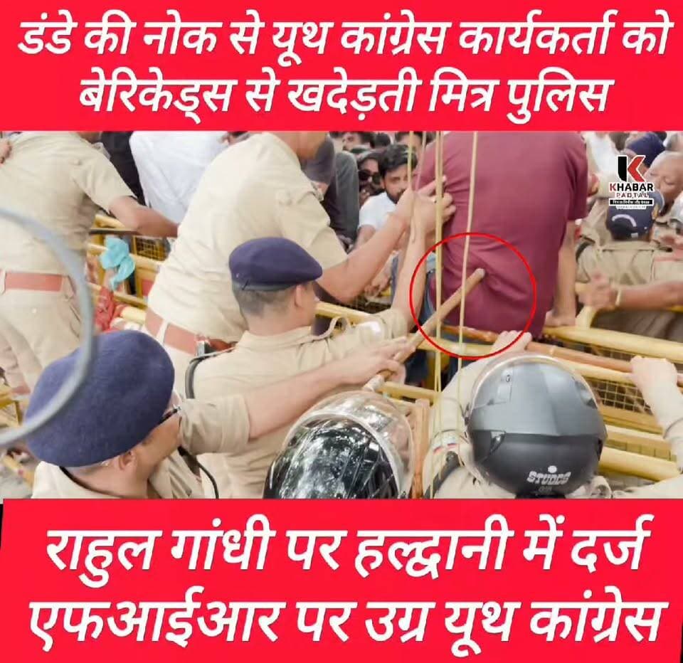 #लाठी की #नोक से कांग्रेसी कार्यकर्ताओं को बेरिकेड्स से खदेड़ती पुलिस" उग्र हुई कांग्रेस" पुलिस से भिड़े कांग्रेसी" विधायक, पूर्व विधायक समेत कांग्रेसी गिरफ्तार....
Rahul Gandhi Rajkumar Thukral Tilak Raj Behar Indian National Congress Uttarakhand Jyoti Rautela #Congress #YouthCongress #UttarakhandPolice Sumittar Bhullar #rudrapurnews #RahulGandhi Indian National Congress