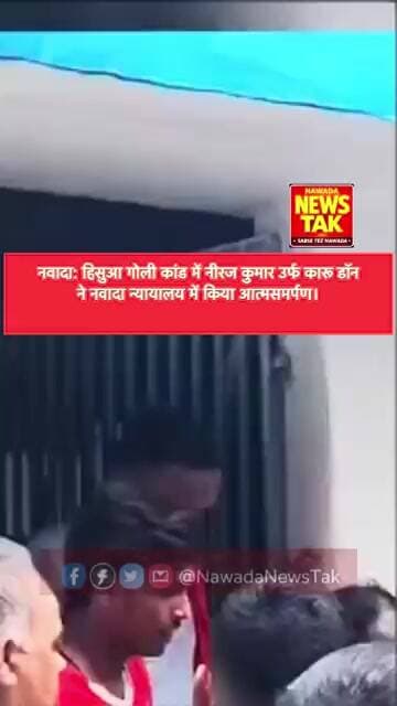 नवादा: हिसुआ गोली कांड में नीरज कुमार उर्फ कारू डॉन ने नवादा न्यायालय में किया आत्मसमर्पण। #nawada