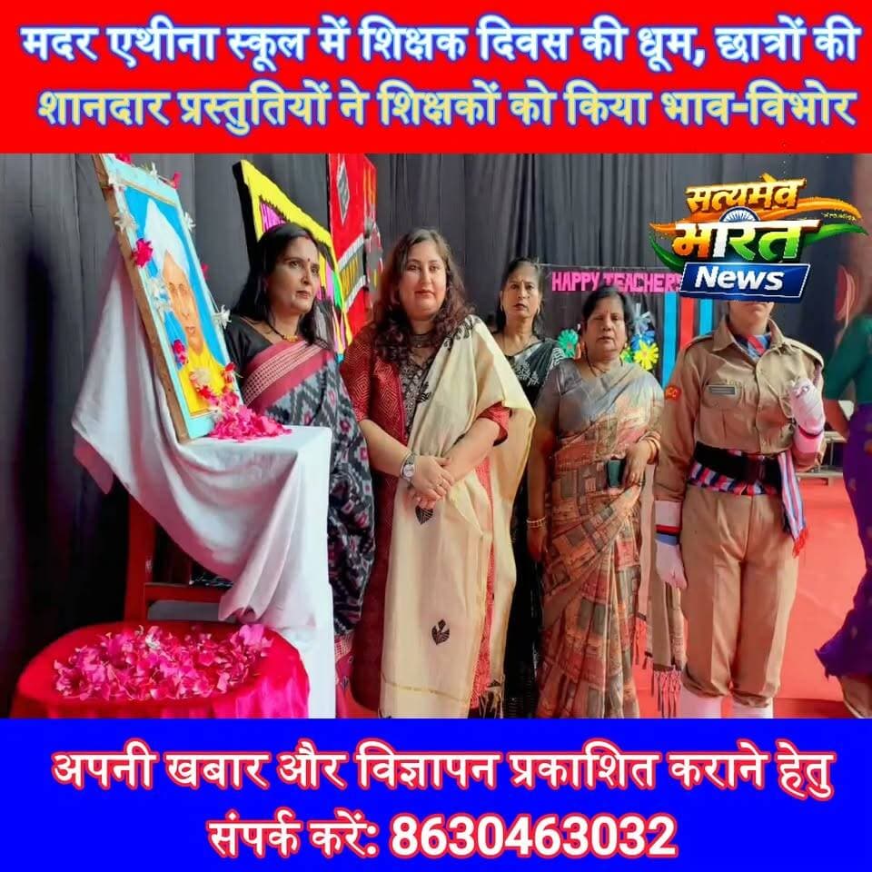 मदर एथीना स्कूल में शिक्षक दिवस की धूम, छात्रों की शानदार प्रस्तुतियों ने शिक्षकों को किया भाव-विभोर 🎓✨ #TeachersDay #MotherAthenaSchool #BudaunNews #SchoolNews #TeacherCelebration #EducationNews #Budaun #SatyamevBharatNews सत्यमेव भारत न्यूज Chayanica Saraswat Mother Athena School MotherAthenaSchool Budaun