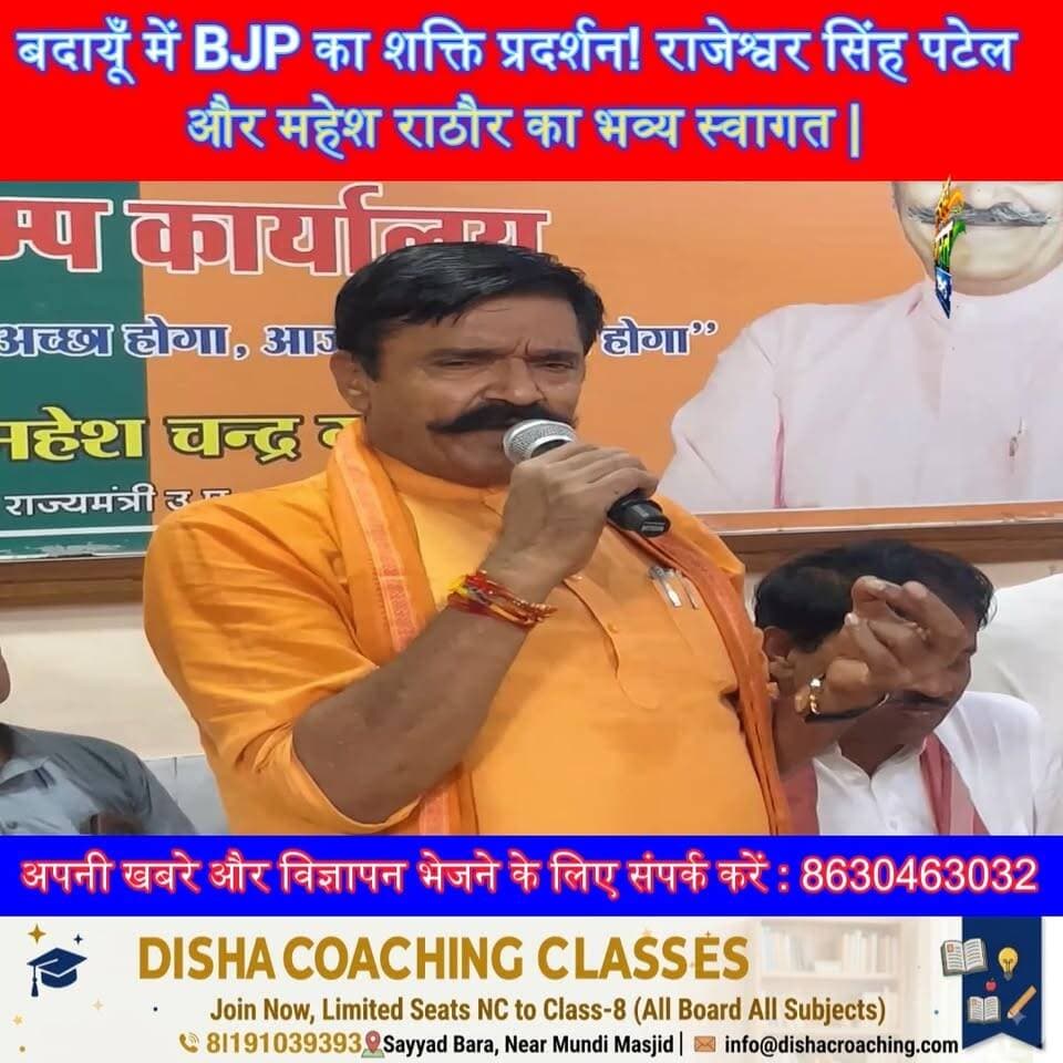 बदायूँ में BJP का शक्ति प्रदर्शन! राजेश्वर सिंह पटेल और महेश राठौर का भव्य स्वागत, महेश गुप्ता के कैंप कार्यालय में गूंजे जय भाजपा के नारे 🔥 #BudaunNews #BJP #RajeshwarSinghPatel #MaheshRathore #MaheshGupta #ViralNews Mahesh Chandra Gupta Vishwajeet Gupta Prince