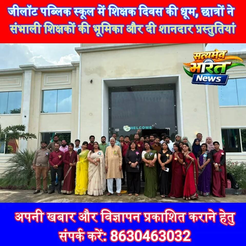 जीलॉट पब्लिक स्कूल में शिक्षक दिवस की धूम, छात्रों ने संभाली शिक्षकों की भूमिका और दी शानदार प्रस्तुतियां 🎓🎉 #TeachersDay #ZealotPublicSchool #BudaunNews #TeachersDayCelebration #SchoolNews #EducationNews #Budaun #SatyamevBharatNews सत्यमेव भारत न्यूज