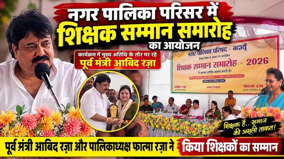 बदायूँ में शिक्षकों का भव्य सम्मान! पूर्व मंत्री आबिद रज़ा और पालिकाध्यक्ष फात्मा रज़ा ने किया सम्मान | #Budaun #ShikshakSammanSamaroh #AbidRaza #FatmaRaza #TeachersDay #BudaunNews #SatyamevBharatNews #TeacherSamman #UPNews #BreakingNews #ViralNews