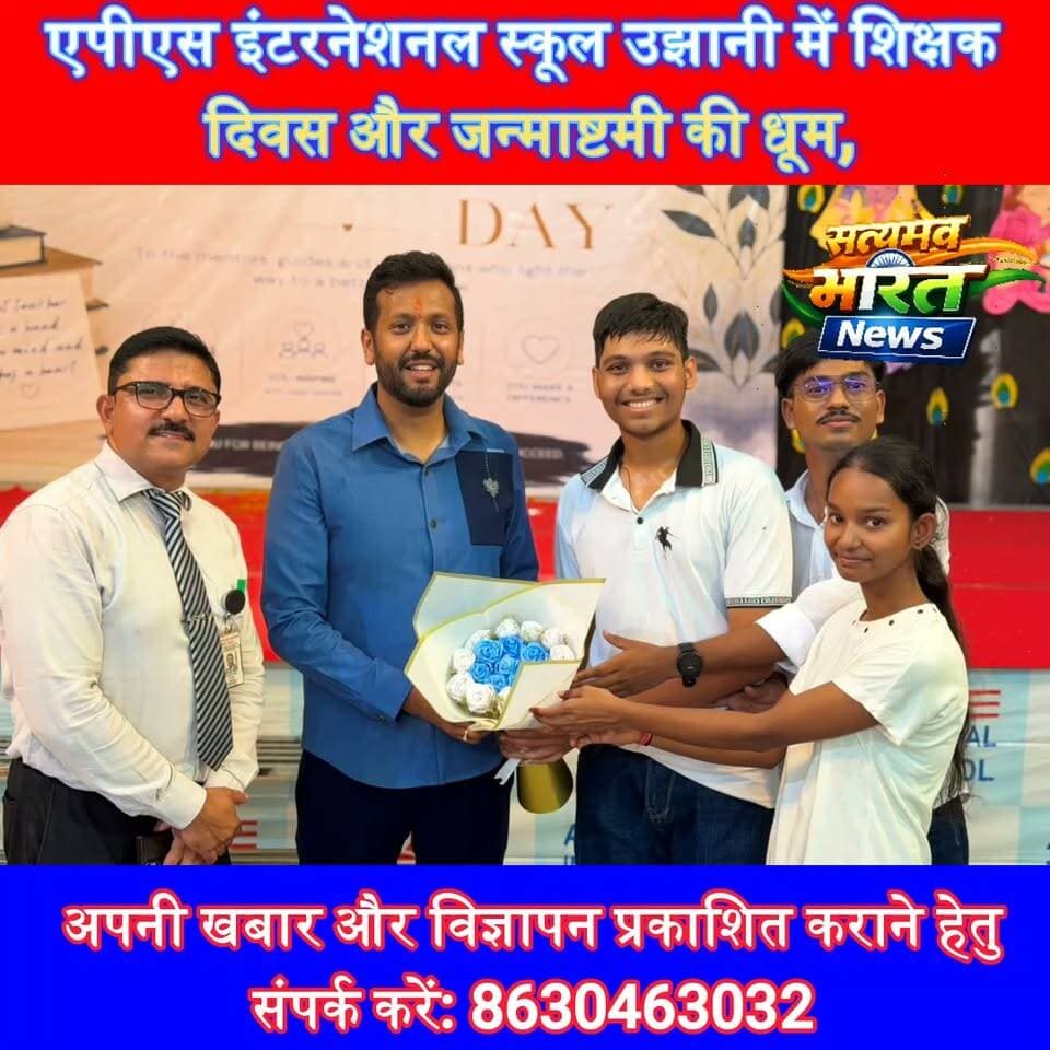 एपीएस इंटरनेशनल स्कूल उझानी में शिक्षक दिवस और जन्माष्टमी की धूम, मटकी फोड़ में गूंजे ‘जय कन्हैया लाल की’ 🎉🪔 #TeachersDay #Janmashtami #APSInternationalSchool #Ujhani #BudaunNews #SchoolNews #KrishnaJanmashtami #SatyamevBharatNews सत्यमेव भारत न्यूज Nilanshu Agarwal APS International School