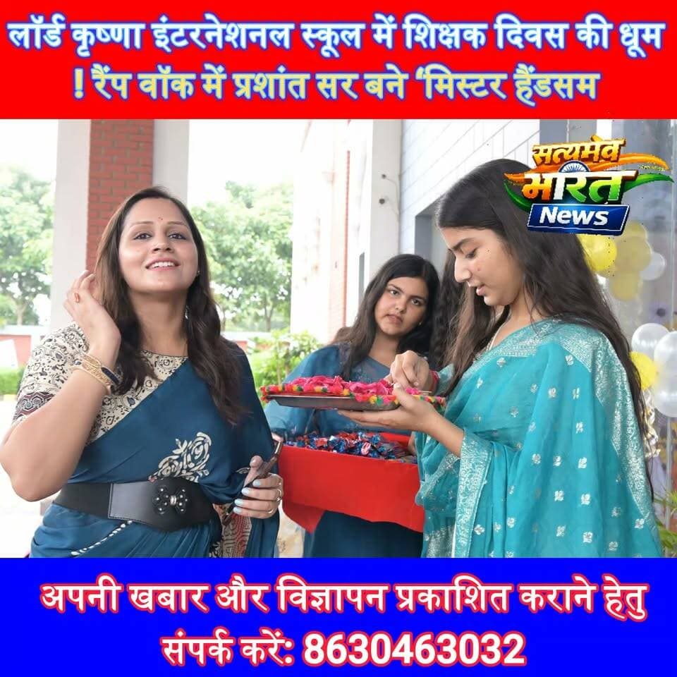 लॉर्ड कृष्णा इंटरनेशनल स्कूल में शिक्षक दिवस की धूम! रैंप वॉक में प्रशांत सर बने ‘मिस्टर हैंडसम#TeachersDay #LordKrishnaInternationalSchool #BudaunNews #TeachersDayCelebration #SchoolNews #Budaun #ViralNews #SatyamevBharatNews सत्यमेव भारत न्यूज Satyamev Bharat News Lordkrishna Play