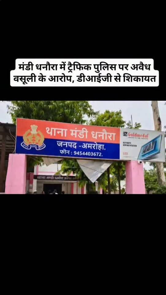 मंडी धनौरा में ट्रैफिक पुलिस पर अवैध वसूली के आरोप, डीआईजी से शिकायत
अमरोहा पुलिस @Amroha