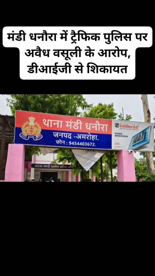 मंडी धनौरा में ट्रैफिक पुलिस पर अवैध वसूली के आरोप, डीआईजी से शिकायत
UP Police Amroha Police @Amroha