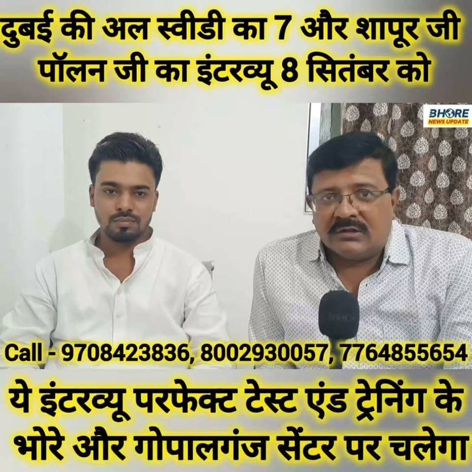 दुबई की दो बड़ी कंपनियों का इंटरव्यू 07 और 08 सितंबर को भोरे और गोपालगंज में #shorts #bhore #FIFAWorldCup #postviralシ #bageshwardham #गोपालगंज #trendingvideo #BREAKING #gopalganjpolice #funny #viralvideo #bhorenewsupdate #viralreelschallenge #FIFAWorldCup2022 #GopalganjNews