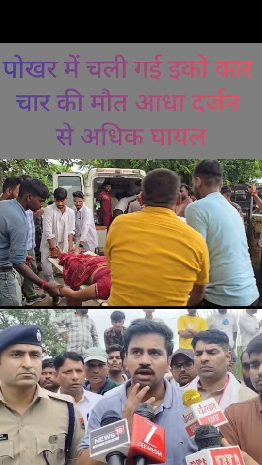 पोखर में चली गई इको कार चार की मौत आधा दर्जन से अधिक घायल
#DholpurNews #highlightseveryone #highlight #follower #followerseveryone