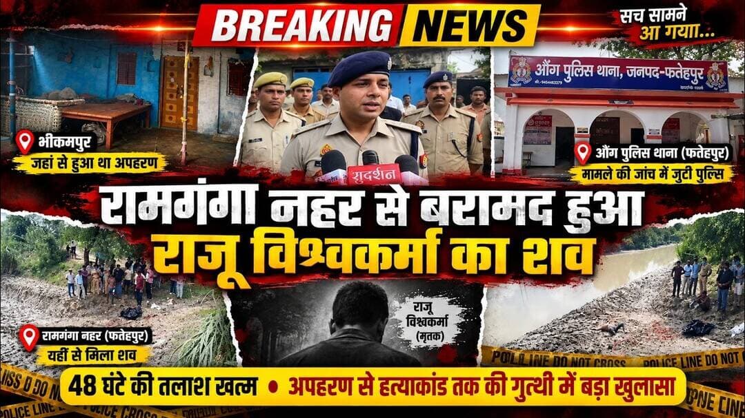 फतेहपुर में लापता राजू का शव नहर में मिला!48 घंटे की तलाश के बाद खुली अहम कड़ी,पुलिस जांच तेज#NDNews