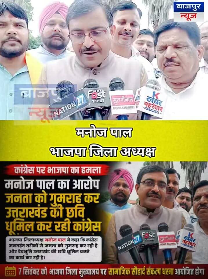 भाजपा जिलाध्यक्ष मनोज पाल ने कांग्रेस पर जनता को गुमराह कर उत्तराखंड की छवि धूमिल करने का आरोप लगाया।