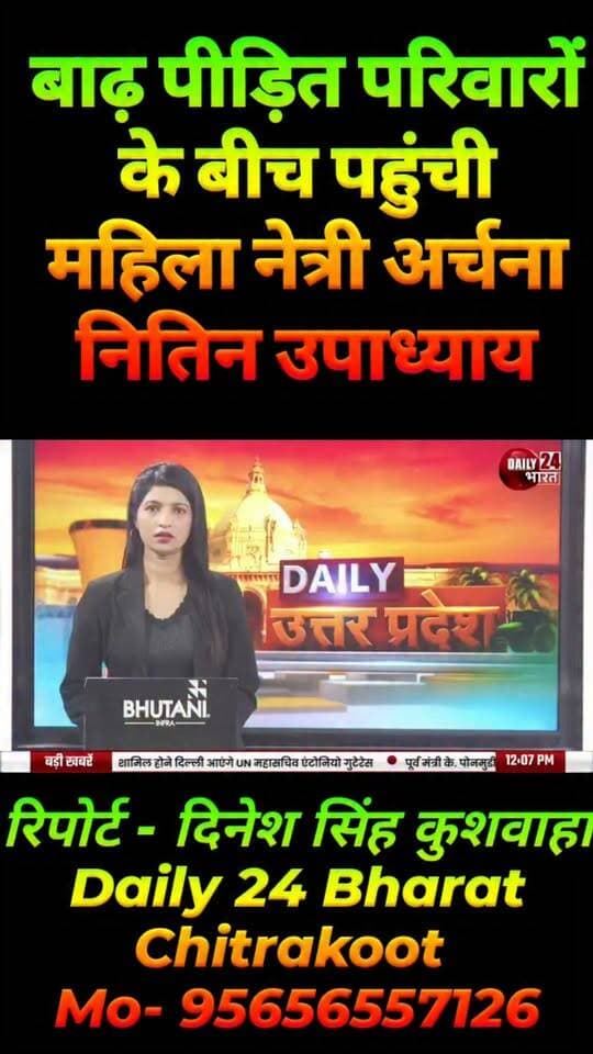 बाढ़ पीड़ित परिवारों के बीच पहुंची महिला नेत्री अर्चना नितिन उपाध्याय रिपोर्ट - दिनेश सिंह कुशवाहा Daily 24 Bharat Chitrakoot
Mo- 95656557126