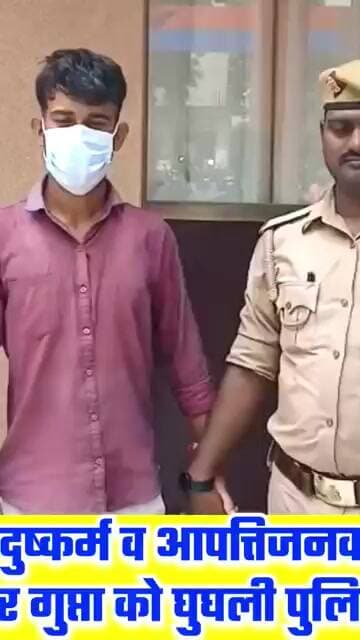 शादी का झांसा देकर दुष्कर्म व आपत्तिजनक फोटो वायरल करने के आरोपी को घुघली पुलिस ने किया गिरफ्तार