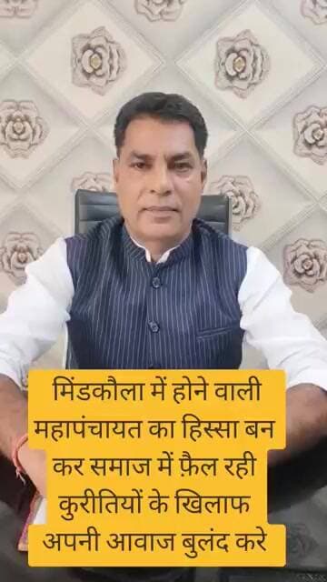 मिंडकौला महापंचायत का हिस्सा बन कर समाज में फ़ैल रही कुरीतियों के खिलाफ अपनी आवाज बुलंद करे #bjp