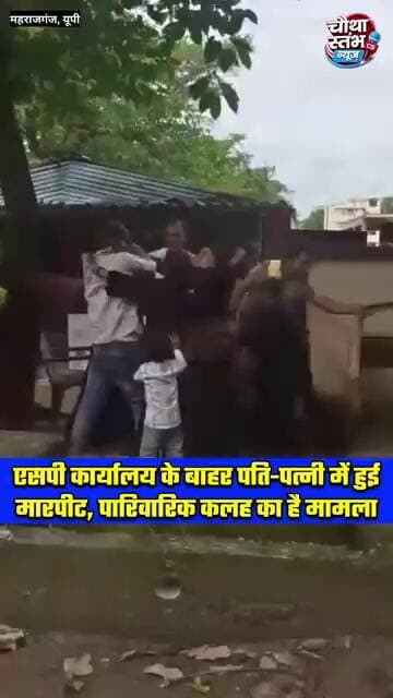 पारिवारिक कलह और उत्पीड़न की शिकायत लेकर एसपी कार्यालय पहुंची महिला और पति के बीच हुई जमकर मारपीट