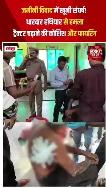 HAMIRPUR UPDATE: जमीनी विवाद में खूनी संघर्ष! धारदार हथियार से हमला, ट्रैक्टर चढ़ाने की कोशिश..!