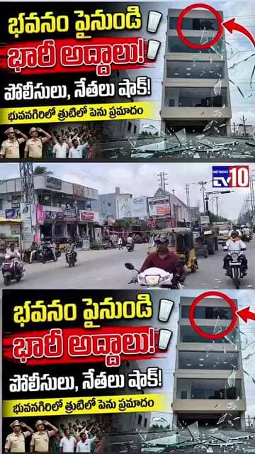 భువనగిరిలో త్రుటిలో తప్పిన పెను ప్రమాదం: 4వ అంతస్తు పైనుంచి పడిన భారీ అద్దాలు!@tv10network...
