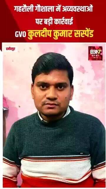 HAMIRPUR UPDATE:गौशाला में लापरवाही पड़ी भारी! ग्राम विकास अधिकारी निलंबित..!