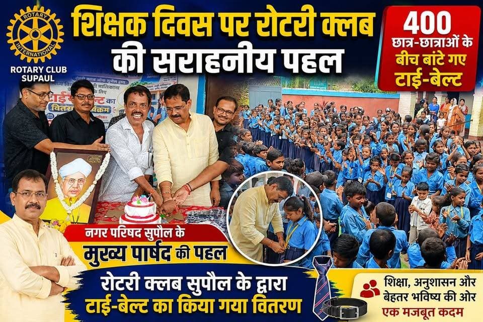 शिक्षक दिवस पर रोटरी क्लब की पहल, 400 छात्र-छात्राओं के बीच बांटे गए टाई-बेल्ट