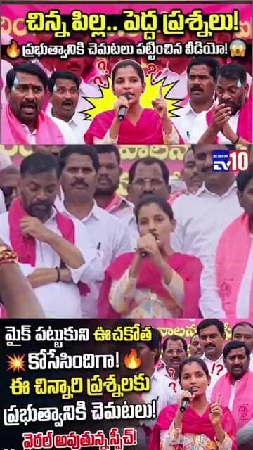 మైక్ పట్టుకుని ఊచకోత కోసేసిందిగా!🔥ఈ చిన్నారి ప్రశ్నలకు ప్రభుత్వానికి చెమటలు!వైరల్ అవుతున్న స్పీచ్!