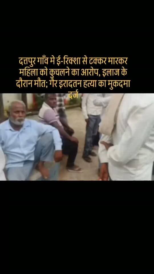 #दत्तपुर गाँव मे ई-रिक्शा से टक्कर मारकर महिला को कुचलने का आरोप, इलाज के दौरान मौत; गैर इरादतन हत्या का मुकदमा दर्ज