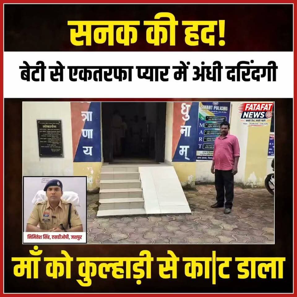 एकतरफा प्यार के खूनी जुनून ने एक परिवार की खुशियां पल भर में उजाड़ दीं। जशपुर के थाना आस्ता क्षेत्र के ग्राम हर्री में 55 वर्षीय धनमनी बाई की कुल्हाड़ी (टांगिया) से सिर पर ताबड़तोड़ वार कर नृशंस हत्या कर दी गई। वारदात के वक्त महिला घर पर अकेली थी। दरअसल, ग्राम कोमडो निवासी 30 वर्षीय अवधेश राम उर्फ गुटका मृतिका की बेटी से एकतरफा प्यार करता था। युवती द्वारा बात करने से मना करने और मृतिका द्वारा अपनी बेटी को परेशान न करने की सख्त हिदायत देने पर बौखलाए आरोपी ने इस खूनी वारदात को अंजाम दे दिया।
हत्या को अंजाम देकर फरार होने की फिराक में लगे आरोपी के मंसूबों पर जशपुर पुलिस ने पानी फेर दिया। वरिष्ठ पुलिस अधीक्षक डॉ. लाल उमेद सिंह के निर्देश पर गठित विशेष टीम ने तकनीकी निगरानी की मदद से पड़ोसी राज्य झारखंड के रायडीह में घेराबंदी कर आरोपी को महज 24 घंटे के भीतर धर दबोचा। पुलिस ने हत्या में प्रयुक्त खून से सनी टांगिया बरामद कर ली है और आरोपी के खिलाफ भारतीय न्याय संहिता (BNS) की धारा 103(1) के तहत मामला दर्ज कर उसे जेल भेज दिया है।
#Jashpur #ChhattisgarhCrime #PoliceAction #BreakingNews #CrimeNews #MurderMysterySolved #Justice #CGPolice #LawAndOrder #FatafatNews