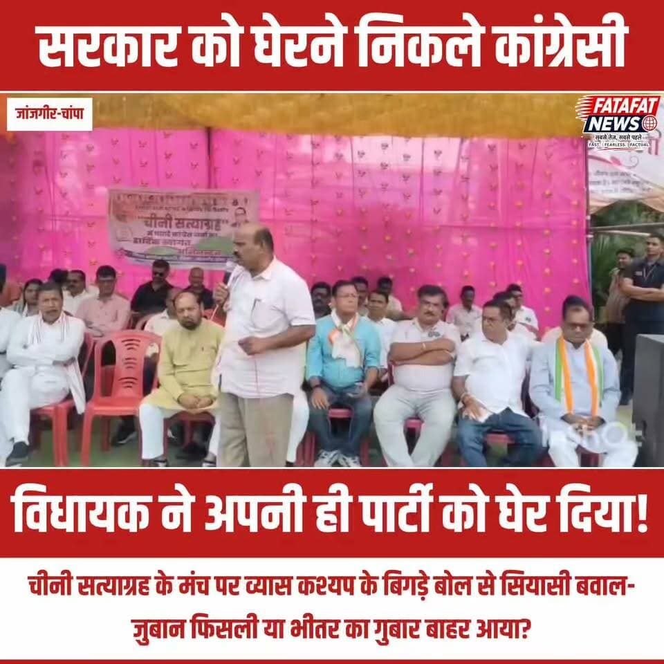 सरकार को घेरने निकले कांग्रेसी, लेकिन विधायक ने अपनी ही पार्टी को घेरा! जांजगीर के कचहरी चौक पर महंगाई और केंद्र सरकार के खिलाफ आयोजित 'चीनी सत्याग्रह' में उस वक्त सियासी बवाल मच गया, जब जांजगीर-चांपा से कांग्रेस विधायक व्यास कश्यप के बोल कथित तौर पर अपनी ही पार्टी के खिलाफ बहक गए। जिस मंच से सरकार की नाकामियों को उजागर करना था, वहां विधायक की कथित फिसली जुबान के बाद आंदोलन का मूल मुद्दा पीछे छूट गया और पार्टी की अंदरूनी खींचतान चर्चा के केंद्र में आ गई।
विधायक के इस बयान का वीडियो सामने आते ही भाजपा ने कांग्रेस पर जोरदार पलटवार करते हुए पूरे आंदोलन को 'राजनीतिक ड्रामा' करार दिया है। अब सियासी गलियारों में सबसे बड़ा सवाल यही गूंज रहा है कि क्या यह सिर्फ मंच पर हुई एक चूक थी या फिर पार्टी के भीतर दबा असंतोष अनजाने में बाहर छलक आया? आंदोलन का नतीजा जो भी हो, फिलहाल 'चीनी सत्याग्रह' चीनी की मिठास से ज्यादा विधायक की कड़वाहट और सियासी घमासान के लिए सुर्खियों में है।
#JanjgirChampa #ChhattisgarhPolitics #Congress #VyasKashyap #BJP #ChiniSatyagrah #PoliticalDrama #CGNews #FatafatNews