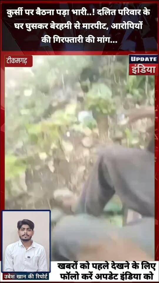 कुर्सी पर बैठना पड़ा भारी! दलित परिवार के घर घुसकर बेरहमी से मारपीट, आरोपियों की गिरफ्तारी की मांग
#news #bigbreaking #mpnews #tikamgarh #टीकमगढ़