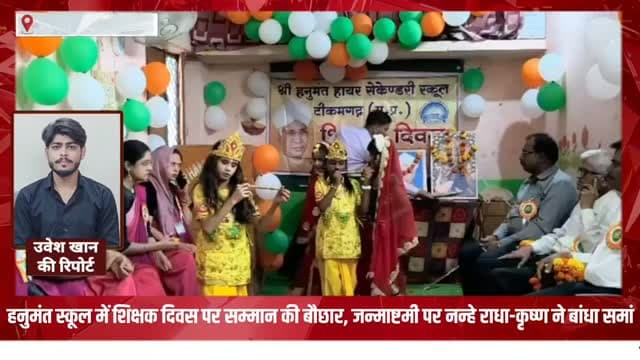 हनुमंत स्कूल में शिक्षक दिवस पर सम्मान की बौछार, जन्माष्टमी पर नन्हे राधा-कृष्ण ने बांधा समां #news #mpnews #teachersday #कृष्णजन्माष्टमी #tikamgarh #bundelkhandnews हमारा टीकमगढ़ TheBharat/द भारत Public Collector Tikamgarh PRO Tikamgarh Hindi panchayat- हिंदी पंचायत Public Tikamgarh The Bundelkhand Top Tikamgarh - टीकमगढ़ अपना टीकमगढ़/apna tikamgarh