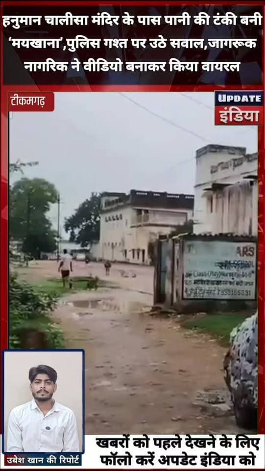 हनुमान चालीसा मंदिर के पास पानी की टंकी बनी
‘मयखाना’,पुलिस गश्त पर उठे सवाल,जागरूक
नागरिक ने वीडियो बनाकर किया वायरल... #news #bigbreaking #mpnews #tikamgarh #breakingnews हमारा टीकमगढ़ TheBharat/द भारत Public Collector Tikamgarh Hindi panchayat- हिंदी पंचायत Bundeli Chugli The Bundelkhand Top PRO Tikamgarh Public Tikamgarh