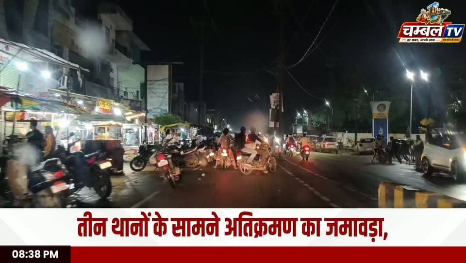 श्योपुर में थानों के सामने अतिक्रमण का बोलबाला! सड़क पर सैकड़ों बाइकें, राहगीर बेहाल | ChambalTV
#श्योपुर #Sheopur #BreakingNews #श्योपुर_न्यूज़ #अतिक्रमण #TrafficJam #पुलिस #प्रशासन #जनसमस्या #Breaking #MadhyaPradesh #MPNews #NewsUpdate #ChambalTV