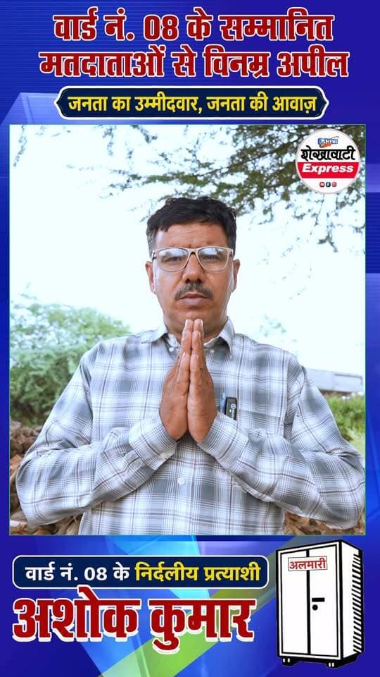 आइए, हम सब मिलकर वार्ड के विकास, जनसेवा और नई सोच को अपना समर्थन दें।
#bissau #jhunjhununews #UpdateNews #NewsUpdate #highlight #electrician