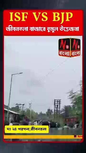 ISF VS BJP: জীবনতলা বাজারে তুমুল উত্তেজনা।।