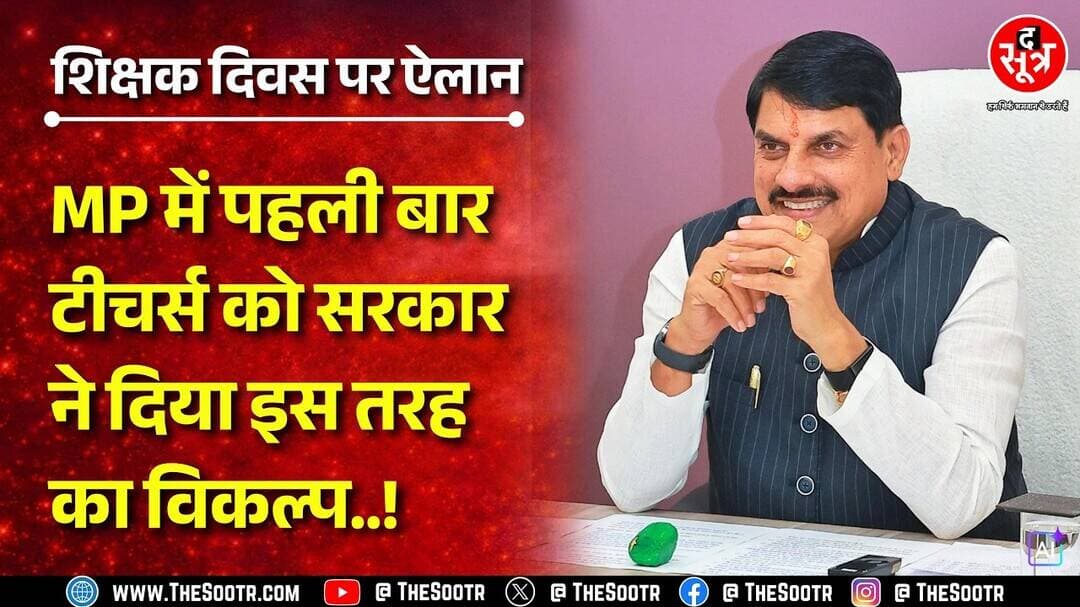 Teachers Day पर #tet को लेकर CM Mohan Yadav ने किया बड़ा ऐलान, क्या अब खुश होंगे शिक्षक ?