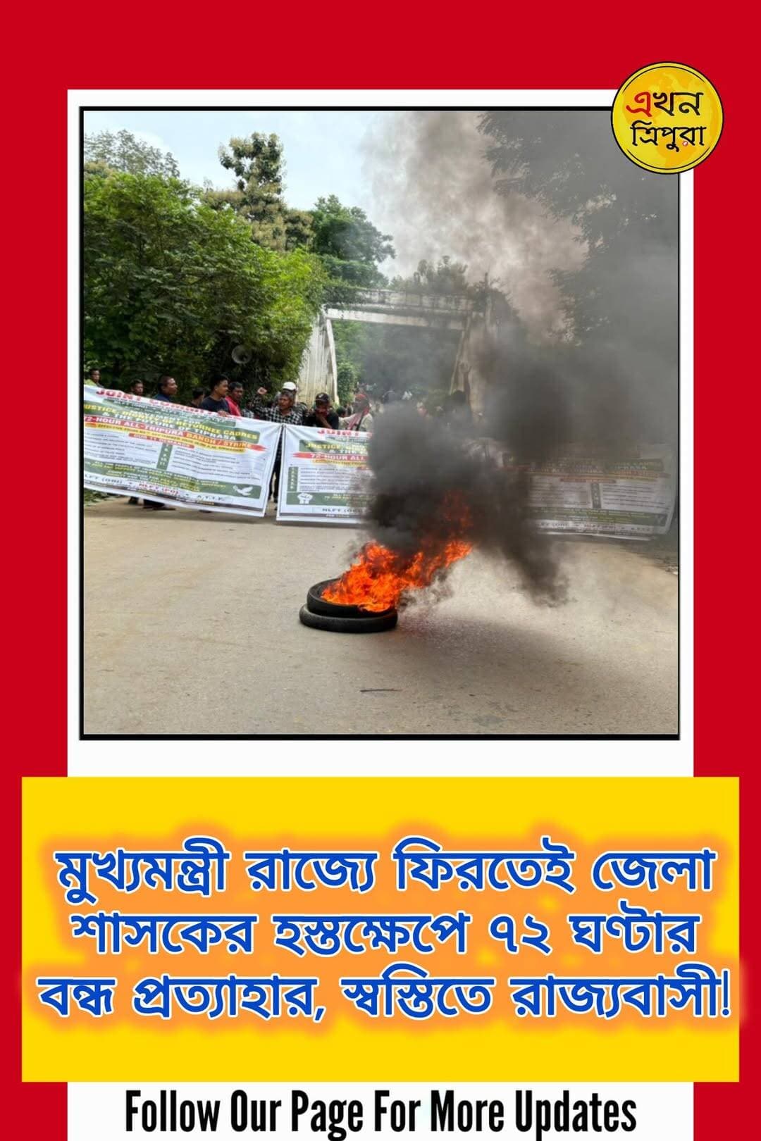 মুখ্যমন্ত্রী রাজ্যে ফিরতেই জেলা শাসকের হস্তক্ষেপে ৭২ ঘণ্টার বন্ধ প্রত্যাহার আত্মসমর্পণকারী বৈরীদের, স্বস্তিতে রাজ্যবাসী!