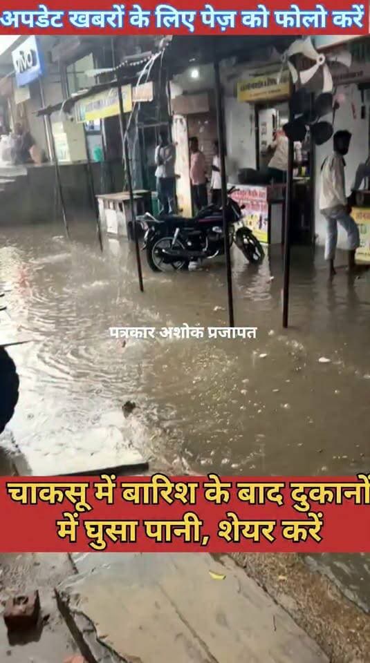 चाकसू में #बारिश के बाद दुकानों में #घुसा_पानी, लोगों को हुई #परेशानी
@टॉप फ़ैन चाकसू विधानसभा की आवाज (058) - राजस्थान चाकसू चौपाल चाकसू की गौरवगाथा Chaksu jaipur Chaksu update news