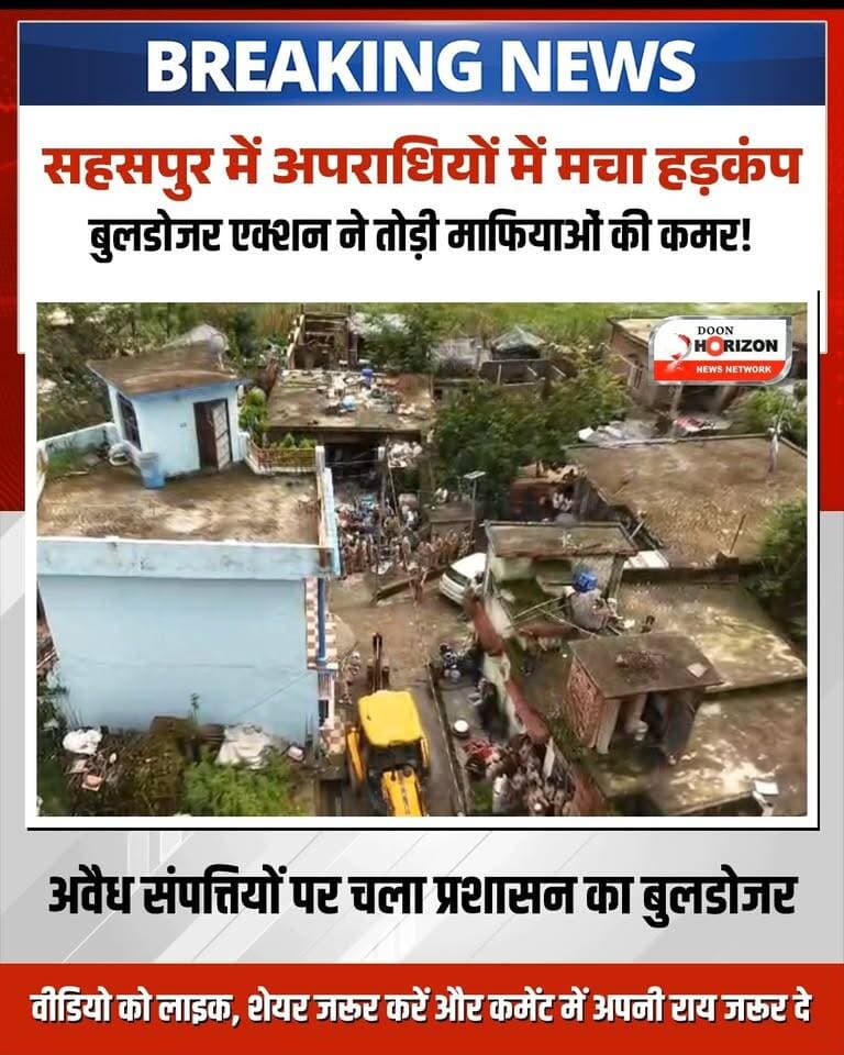 🚨 देहरादून में अपराधियों और ड्रग्स माफियाओं पर गरजा बुलडोजर! 🚨
कोतवाली सहसपुर क्षेत्र के ग्राम खुशहालपुर और जस्सोवाला में पुलिस व प्रशासन की संयुक्त टीम ने सरकारी जमीन पर किए गए अवैध अतिक्रमण के खिलाफ बड़ी ध्वस्तीकरण कार्रवाई की है।
कार्रवाई के दौरान मादक पदार्थों की तस्करी, गौकशी और चोरी जैसे गंभीर अपराधों में लिप्त 10 कुख्यात अभियुक्तों सहित कुल 13 व्यक्तियों के अवैध निर्माणों को पूरी तरह ध्वस्त कर दिया गया। चिन्हित सभी अभियुक्तों के खिलाफ पूर्व में गैंगस्टर और गुंडा एक्ट के तहत भी कार्रवाई की जा चुकी है और इन पर दर्जनों आपराधिक मुकदमे दर्ज हैं।
अपराध और अवैध कब्जों के खिलाफ देहरादून पुलिस-प्रशासन का यह सख्त अभियान आगे भी जारी रहेगा।
#BulldozerAction #DehradunPolice #UttarakhandNews #CrackdownOnCrime #DhamiGovernment