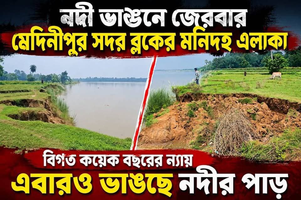 কংসাবতী নদীতে বেড়েছে জল, জল বাড়তেই নদী ভাঙ্গনে জেরবার মেদিনীপুর সদর ব্লকের মনিদহ এলাকা, বিগত কয়েক বছরের ন্যায় এবারো ভাঙছে নদীর পাড়,
#vairalreels #মেদিনীপুরশহর #vairalpost #খড়গপুর #vairalvideo #মেদিনীপুর #Khargapur #Salboni #vairal #PostViral #post #ghatal #daspur