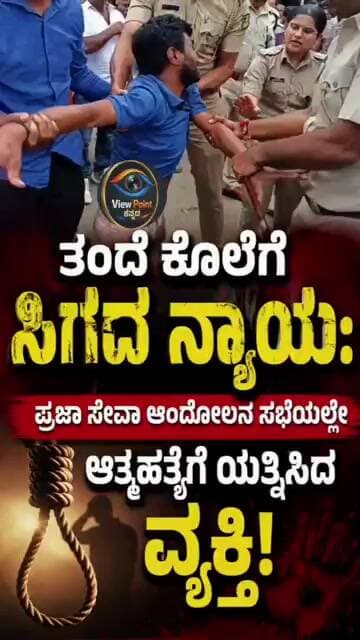 ಪ್ರಜಾಸೇವಾ ಆಂದೋಲನ ಸಭೆಯಲ್ಲೇ ಸಚಿವ ಶಿವಲಿಂಗೇಗೌಡ ಎದುರಲ್ಲೇ ವಿಷ ಕುಡಿದ ವ್ಯಕ್ತಿ!