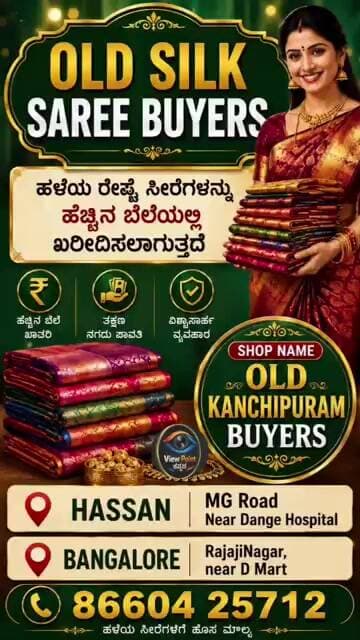 ಹಳೆಯ ರೇಷ್ಮೆ ಸೀರೆಗಳಿಗೆ ಸೂಕ್ತ ಮೌಲ್ಯ: ಹಾಸನ, ಬೆಂಗಳೂರಿನಲ್ಲಿ ಗ್ರಾಹಕರಿಗೆ ಸುವರ್ಣಾವಕಾಶ! ಸಂಪರ್ಕಿಸಿ 88845 67890