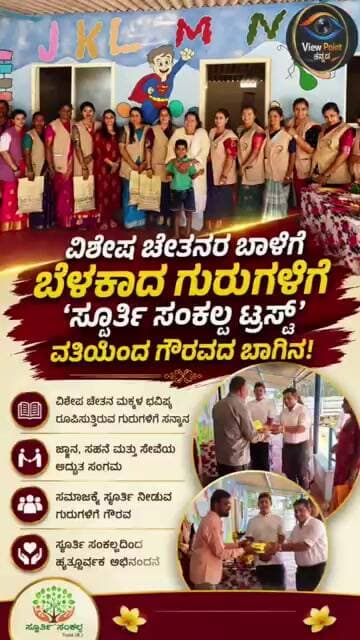 ವಿಶೇಷ ಚೇತನರ ಬಾಳಿಗೆ ಬೆಳಕಾದ ಗುರುಗಳಿಗೆ 'ಸ್ಪೂರ್ತಿ ಸಂಕಲ್ಪ ಟ್ರಸ್ಟ್' ವತಿಯಿಂದ ಗೌರವದ ಬಾಗಿನ!#TeachersDay