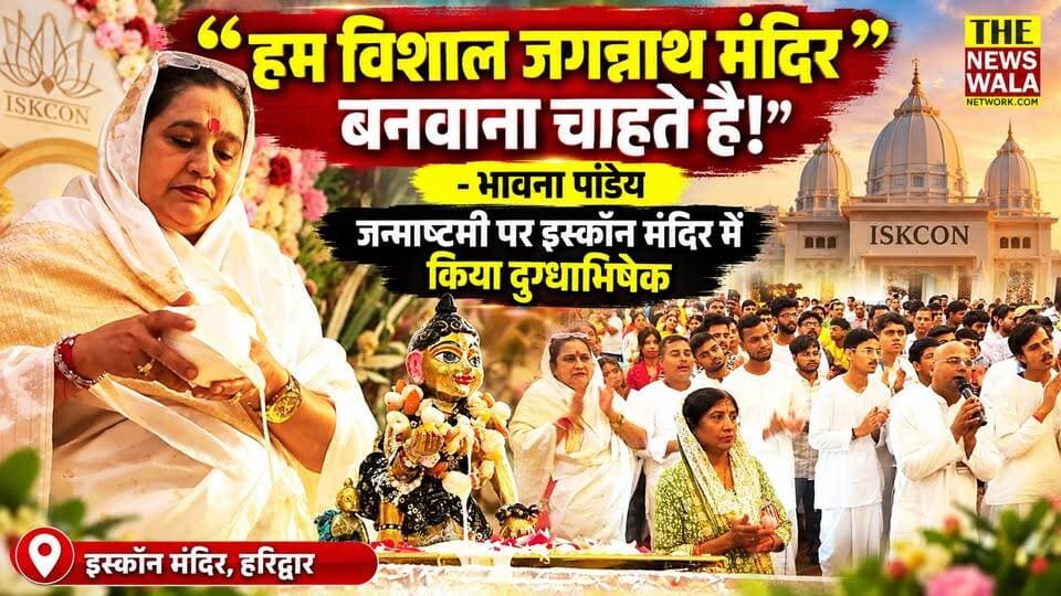 “हम विशाल जगन्नाथ मंदिर बनवाना चाहते हैं, धामी सरकार से अपील है कि जिन लोगों ने उस जमीन पर कब्ज़ा किया है, उसे खाली कराएं!”-भावना पांडेय | जन्माष्टमी पर भावना पांडेय ने इस्कॉन मंदिर में किया दुग्धाभिषेक
#BhawanaPandey #JagannathMandir #haridwariscon #haridwar #CMDhami #uttarakhand #janmashtamispecial