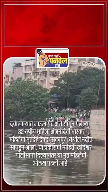 देवद नदीत 32 वर्षीय महिलेचा मृतदेह सापडला | दवाखान्यात जाते सांगून निघालेल्या महिलेचा मृत्यू