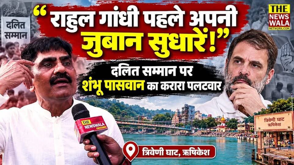 “राहुल गांधी पहले अपनी जुबान सुधारें!” दलित सम्मान पर ऋषिकेश नगर निगम मेयर शंभू पासवान का करारा पलटवार
#ShambhuPaswan #RishikeshMayor #RahulGandhi #DalitSamman #RavidasJayanti #SantRavidas #BJP #BJPUttarakhand #BJPGovernment #dalitsamaj
