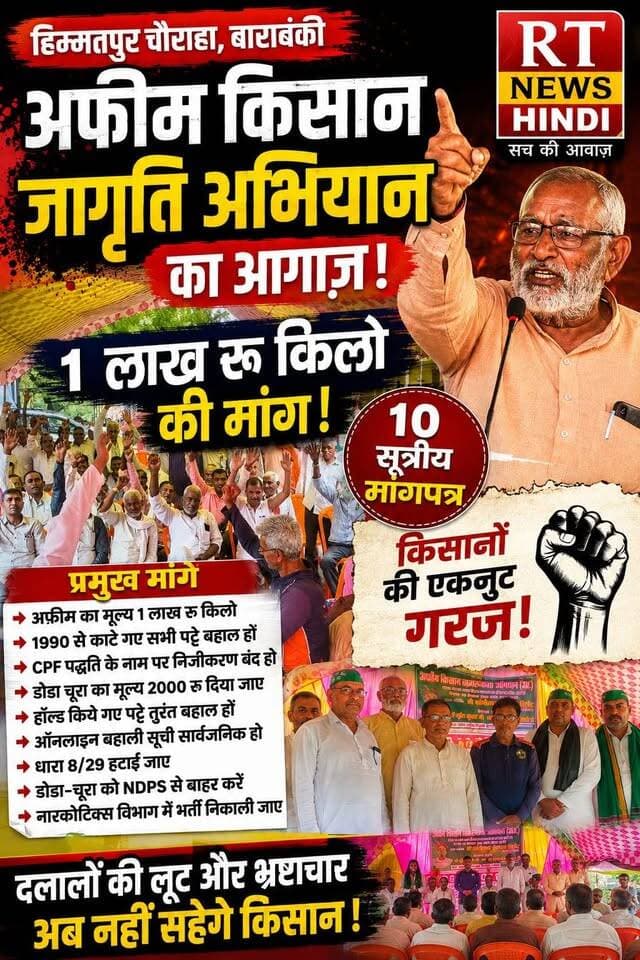 #बाराबंकी से #गरजे #अफीम_किसान, 1 लाख रु. किलो की मांग!
#हिम्मतपुर_चौराहे पर अफीम किसान जागृति अभियान की शुरुआत हुई। किसानों ने 10 सूत्रीय मांगपत्र जारी कर अफीम नीति 2026–27 में बड़े बदलाव और पुराने पट्टों की बहाली की मांग उठाई।
#Barabanki #OpiumFarmers #KisanAndolan #UPNews #RTNewsHindi