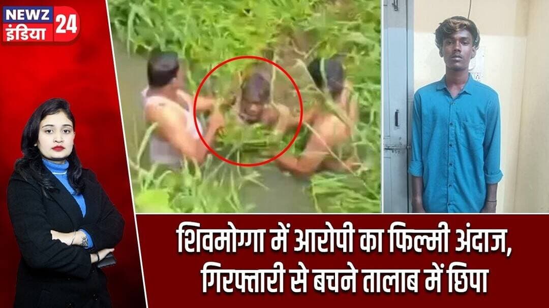 शिवमोग्गा में आरोपी का फिल्मी अंदाज, गिरफ्तारी से बचने तालाब में छिपा | #karnataka | Shivamogga |