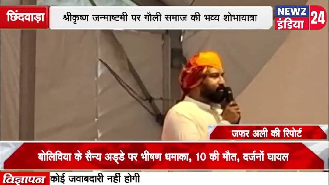 छिंदवाड़ा श्रीकृष्ण जन्माष्टमी पर गौली समाज की भव्य शोभायात्रा, एवं विभिन्न कार्यक्रम