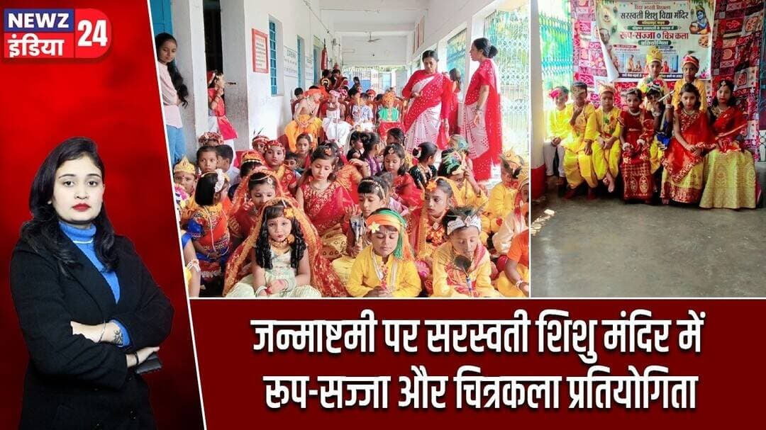 जन्माष्टमी पर सरस्वती शिशु मंदिर में रूप-सज्जा और चित्रकला प्रतियोगिता | #janmashtami | Pakur News |
