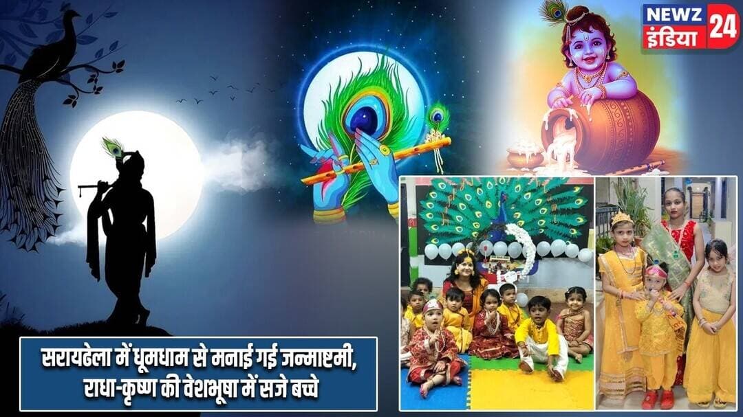 सरायढेला में धूमधाम से मनाई गई जन्माष्टमी, राधा-कृष्ण की वेशभूषा में सजे बच्चे | #KrishnaJanmashtami