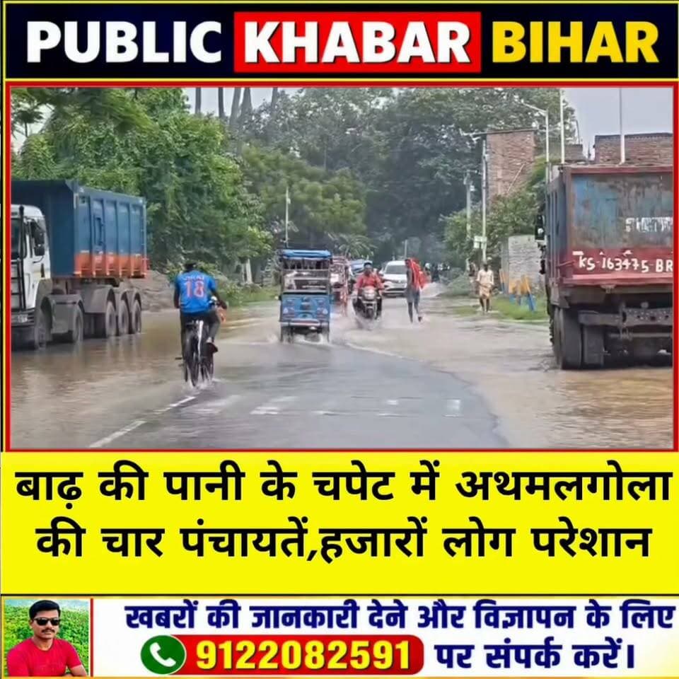 बाढ़ की पानी के चपेट में #अथमलगोला की चार पंचायतें,हजारों लोग परेशान।
#Athmalgola #flood