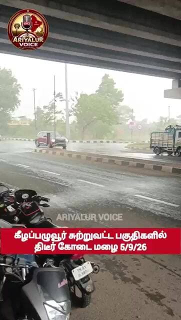 கீழப்பழுவூர் சுற்றுவட்டாரத்தில் திடீர் மழை - 5/9/2026